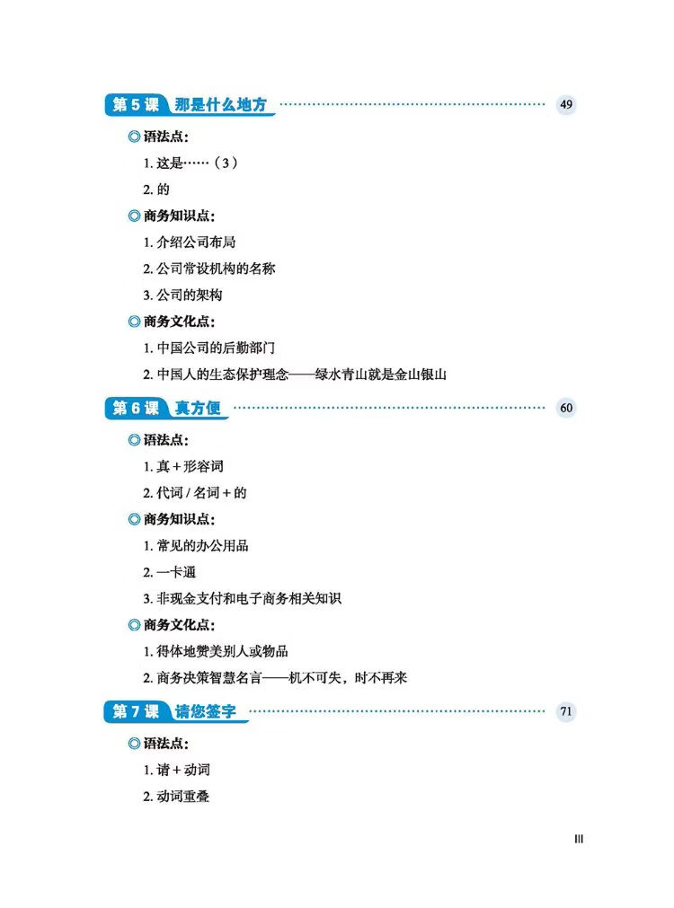 Table of contents: Silk Road Business Chinese Elementary Course 1 丝路行商务中文初级教程 (ISBN:9787561969656)