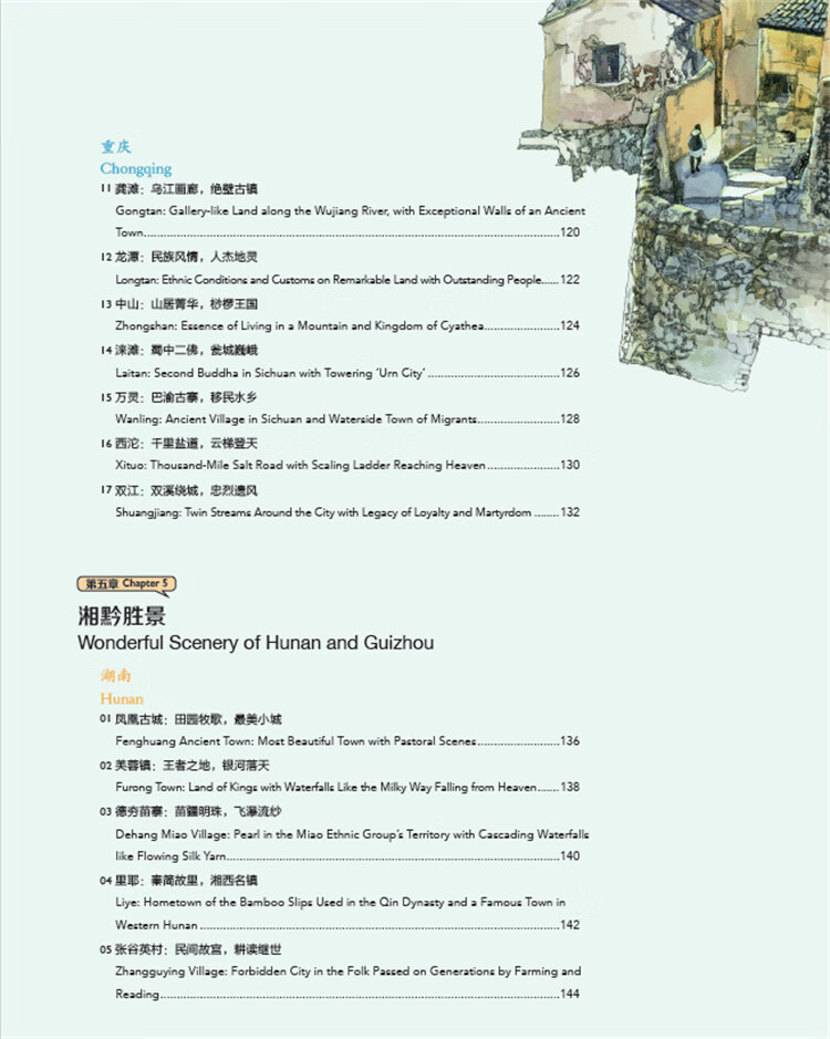 Table of contents: Hand-Drawn Classic Travel Landmarks: Ancient Chinese Towns (ISBN:9787514620696)