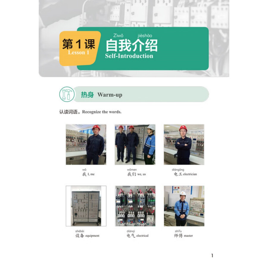 Sample pages of Access to Vocational Chinese: Electrical Equipment Operation and Control Elementary (ISBN:9787561966617)