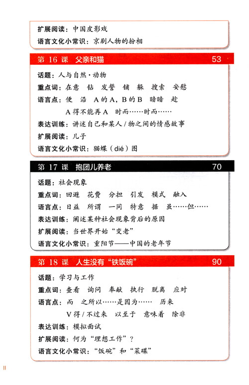 Table of contents: Intermediate Chinese Comprehensive Course Ⅱ (ISBN:9787561966778)