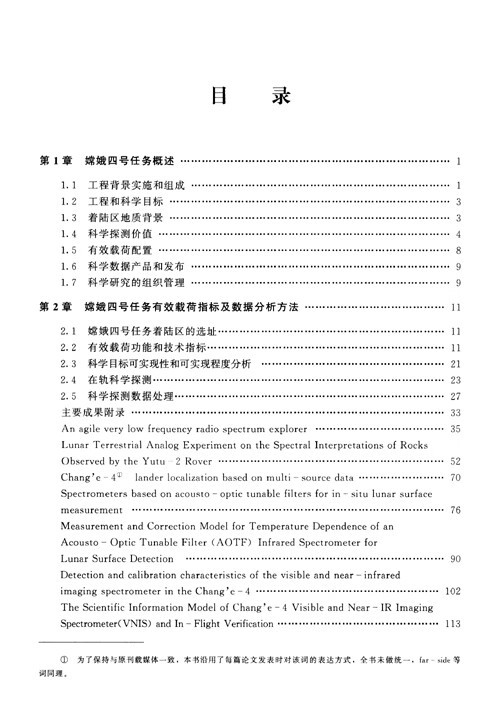 Table of contents: Chang'e-4's scientific research and innovation achievements (3 vols) (ISBN:9787515921853)