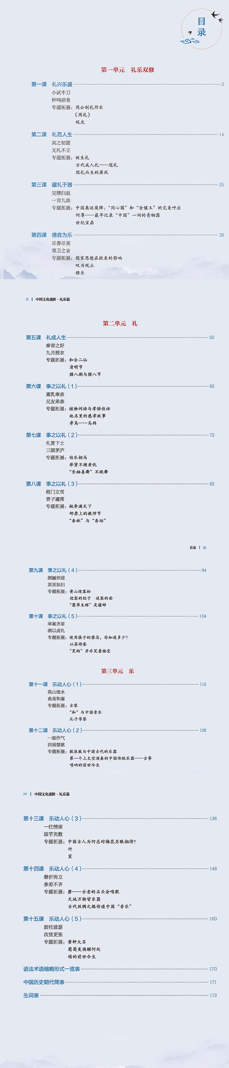 Table of contents: A Journey into Chinese Culture: Rites and Music (ISBN:9787561969038)