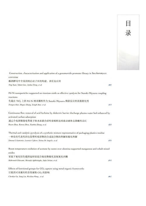 Table of contents: Frontiers of Chemical Science and Engineering Tenth Anniversary Paper Highlights (ISBN:9787040644586)