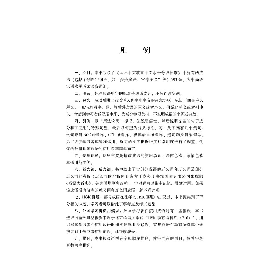 Sample pages of HSK New Standard Idiom Learning Manual (ISBN:9787563834228)