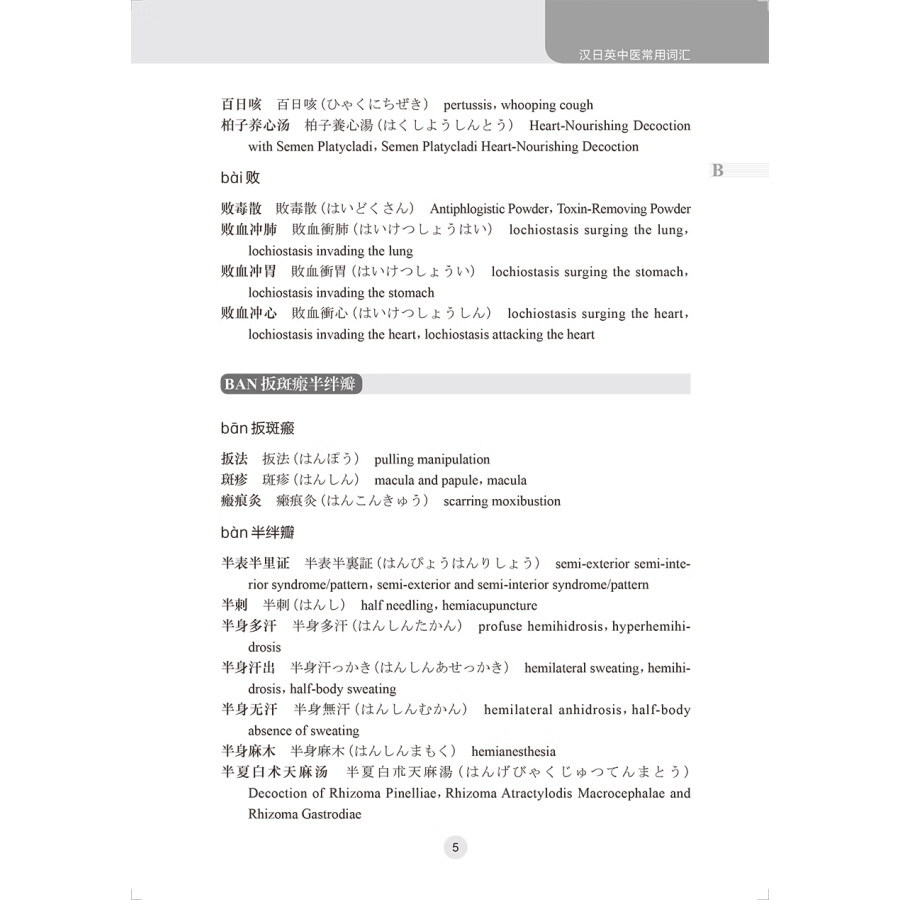 Sample pages of Practical Chinese-Japanese-English dictionary of traditional Chinese medicine (ISBN:9787117339285)
