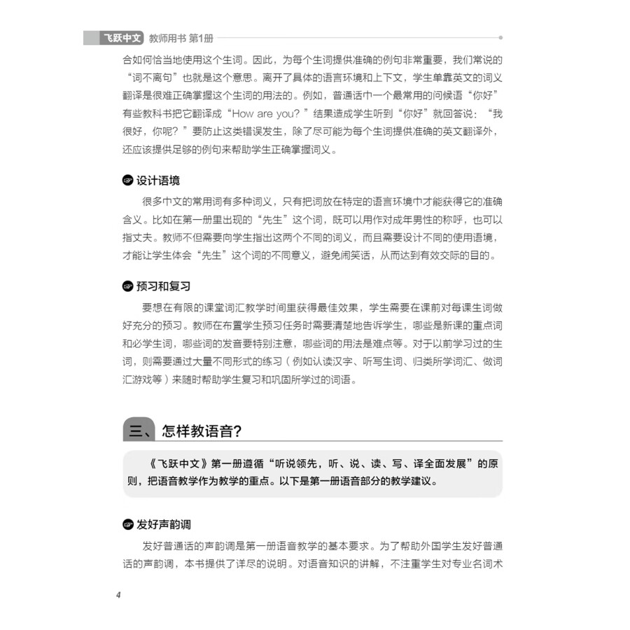 Sample pages of FeiYue Chinese Vol. 1 Teacher's Book (ISBN:9787513823852)