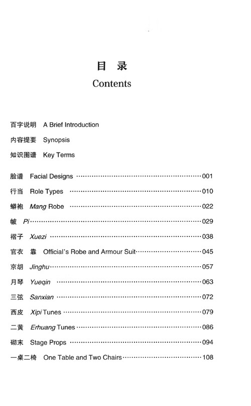 Table of contents: Jingju Opera (ISBN:9787305263750)
