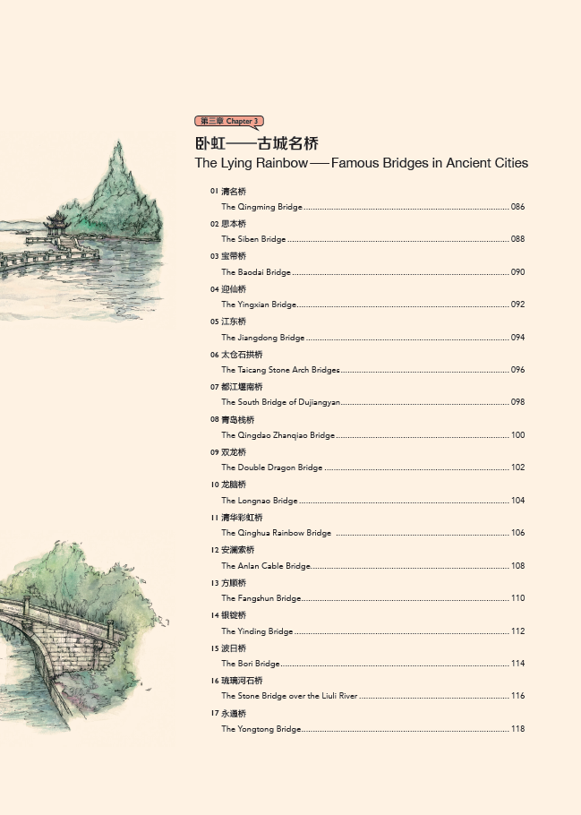 Table of contents: Hand-Drawn Classic Travel Landmarks: Ancient Chinese Bridges (ISBN:9787514620672)