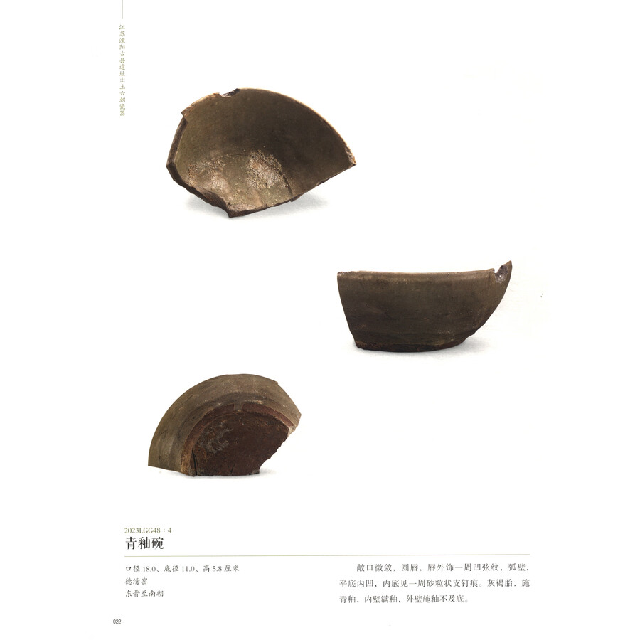 Sample pages of Six Dynasties porcelain unearthed at the ancient county site in Liyang, Jiangsu 江苏溧阳古县遗址出土六朝瓷器 (ISBN:9787501086405)