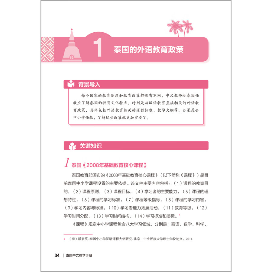 Sample pages of Chinese Teaching Manual in Thai 泰国中文教学手册 (ISBN:9787521339284)