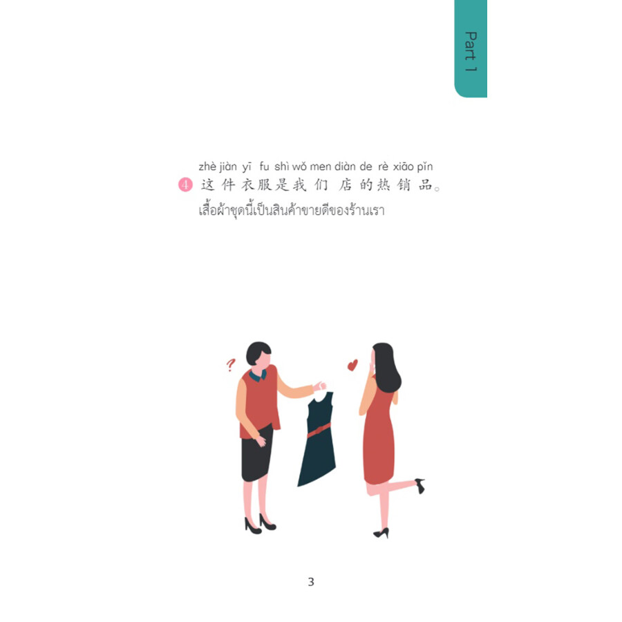 Sample pages of Chinese Pocket Book for Thai Tourism Industry: Chinese 100 at Shopping Malls (ISBN:9787513824958)