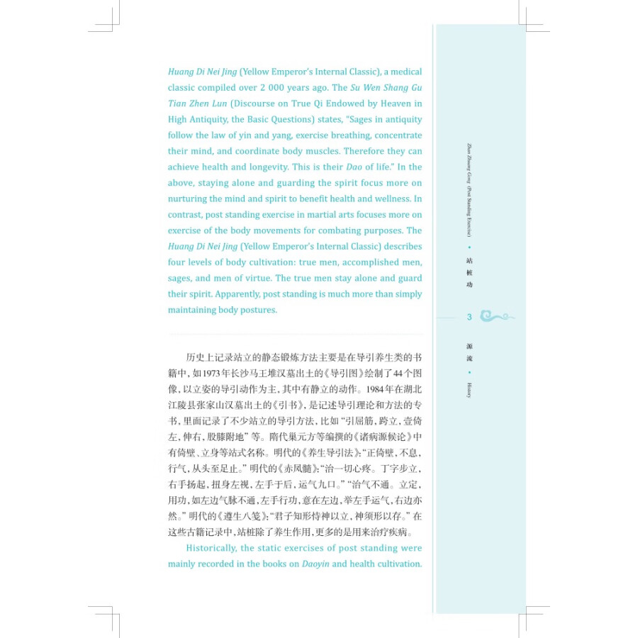 Sample pages of Traditional and Classical Chinese Health Cultivation: Zhan Zhuang Gong (Post Standing Exercise) (with video) (ISBN:9787547857847)