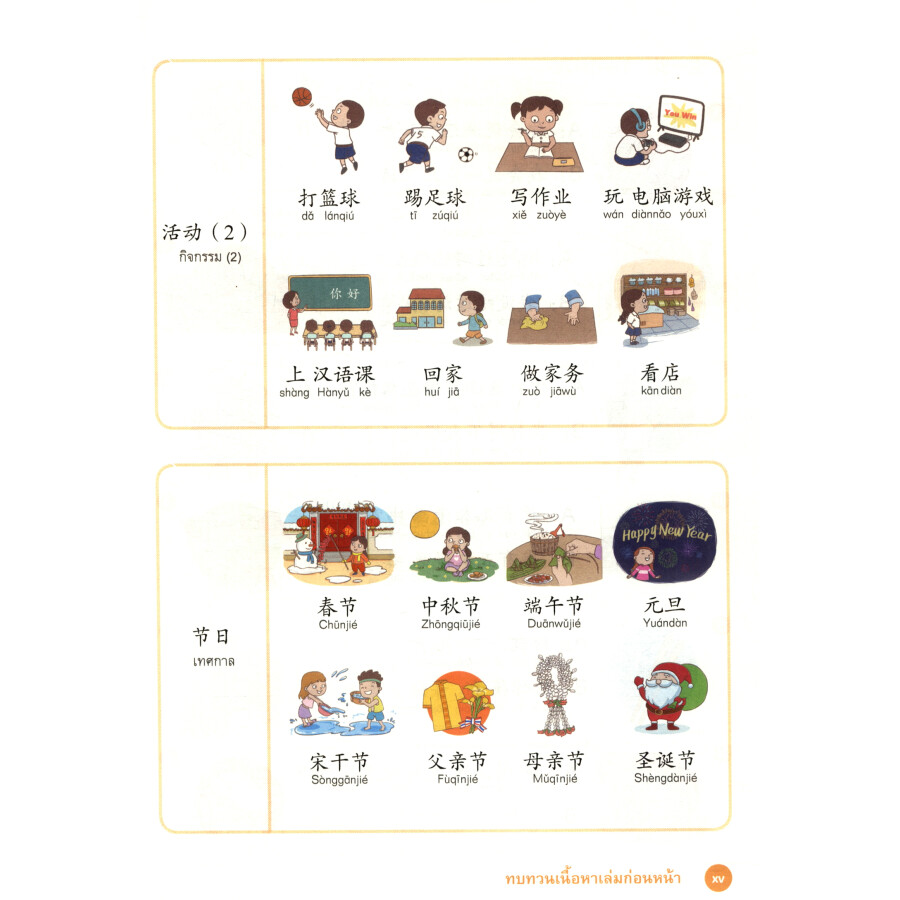 Sample pages of I Love Chinese: Thai Primary School Chinese Textbook Level 6 (Grade 6) (ISBN:9787521333473)