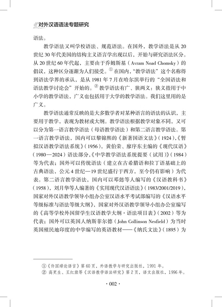 Sample pages of Specialized Studies on Chinese Grammar for Non-Native Speakers 对外汉语语法专题研究 (ISBN:9787523224915)