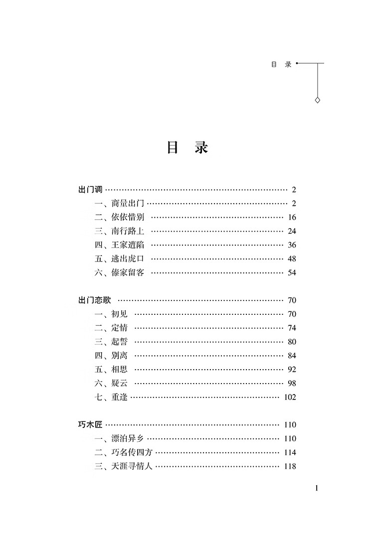 Table of contents: Classic Poetry of The Bai People (Volume 1) (ISBN:9787307250536)