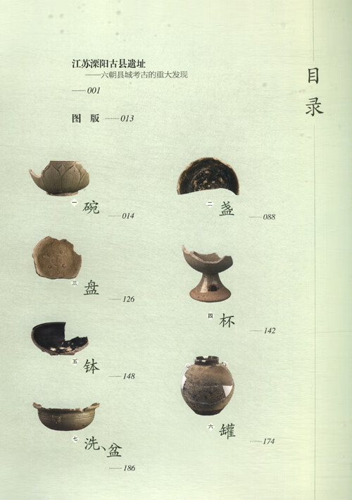 Table of contents: Six Dynasties porcelain unearthed at the ancient county site in Liyang, Jiangsu 江苏溧阳古县遗址出土六朝瓷器 (ISBN:9787501086405)