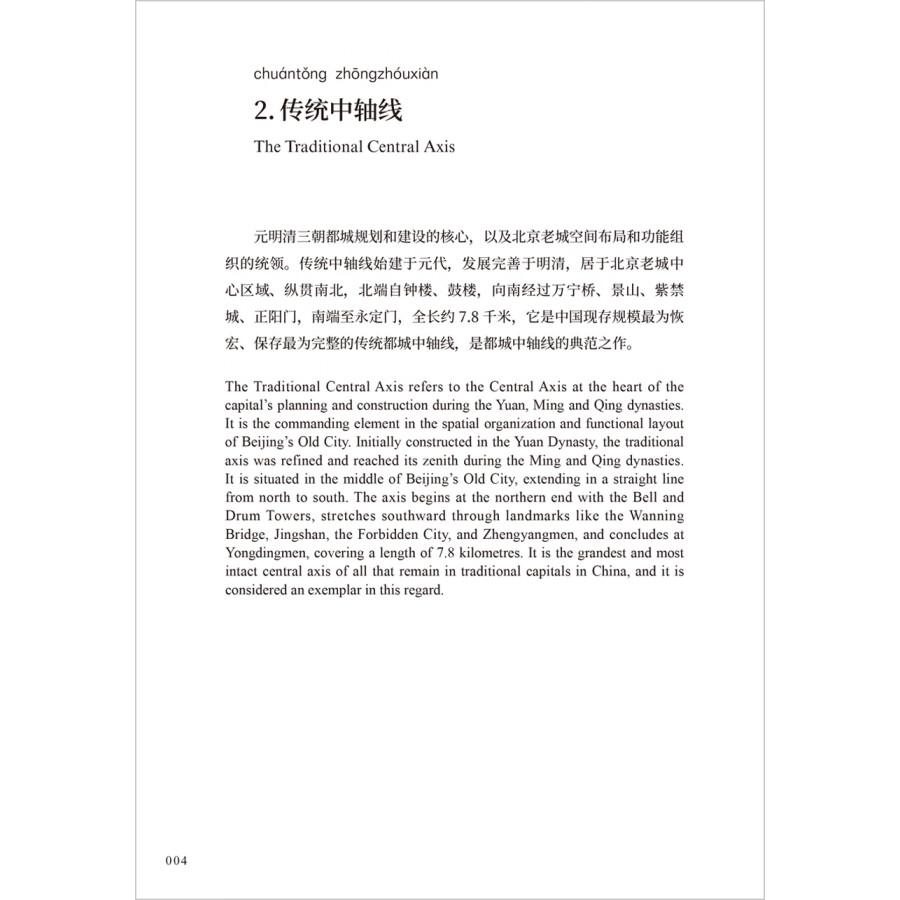 Sample pages of Beijing Central Axis Key Terms (ISBN:9787521352481)