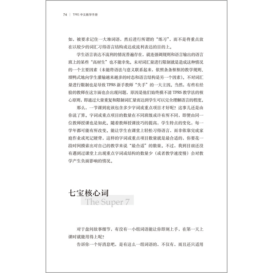 Sample pages of TPRS with Chinese Characteristics: Making Students Fluent and Literare Through Comprehended Input (ISBN:9787521341614)