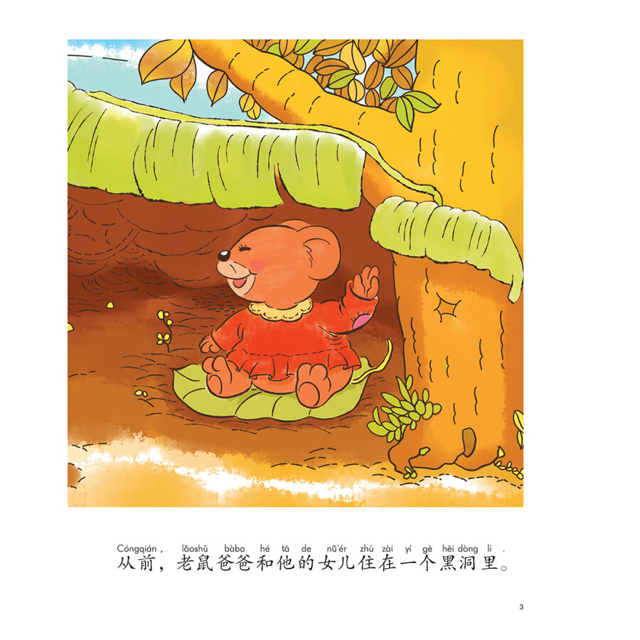 Sample pages of My First Chinese Storybooks: Animals - The Mouse Marrying Off His Daughter (ISBN:9787513810425)