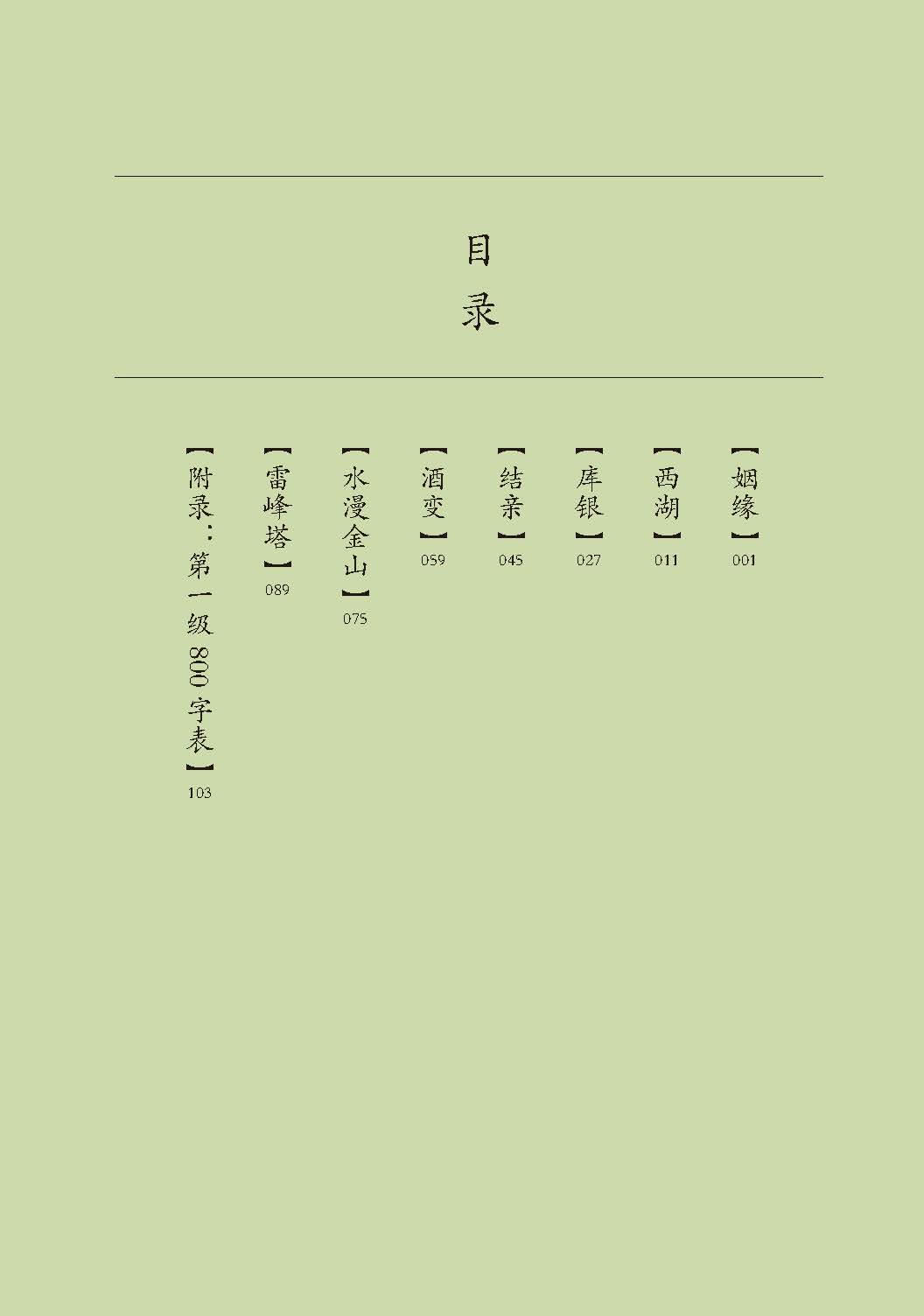 Table of contents: Home China Series - Graded Readers for Chinese Language Learners: Level 1 Lady White Snake (ISBN:9787561958667)