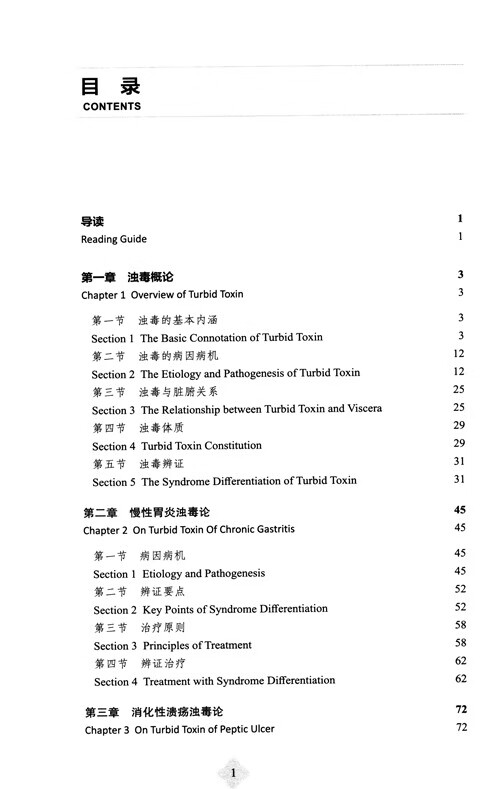 Table of contents: On Turbid Toxin of Traditional Chinese Medicine (ISBN:9787513286015)
