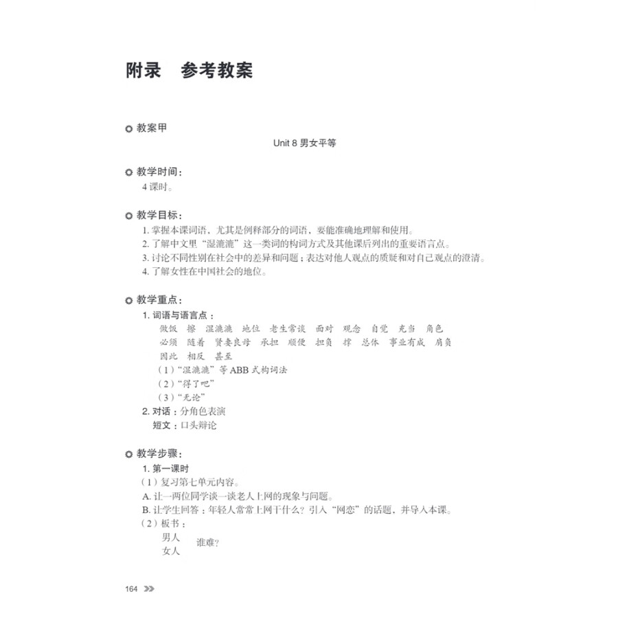 Sample pages of New Contemporary Chinese: Teacher's Book 4 (ISBN:9787513822503)
