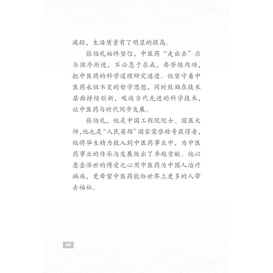 Sample pages of The Pioneers of Contemporary China: The Making of a Great Doctor Zhang Boli (ISBN:9787513827096)
