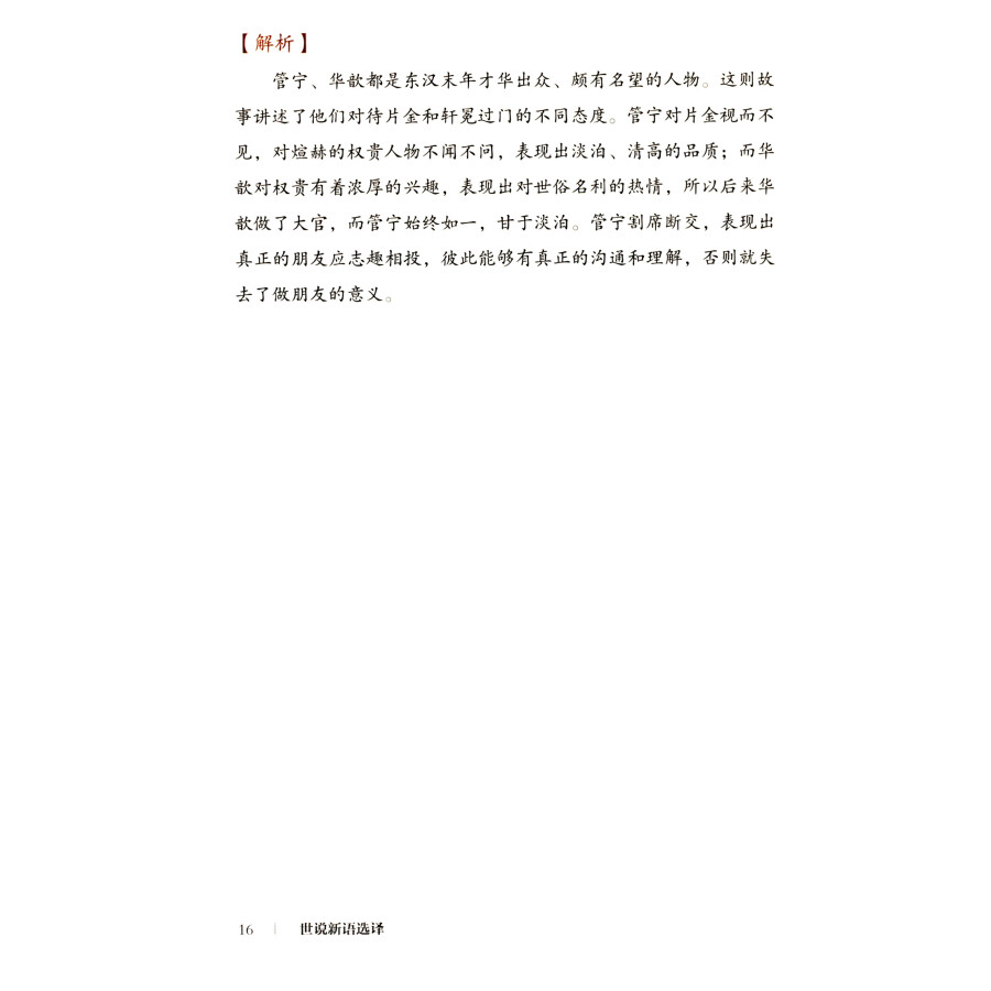 Sample pages of The Wisdom of the East Series: A New Account of the World Tales (Selections) (ISBN:9787559854292)