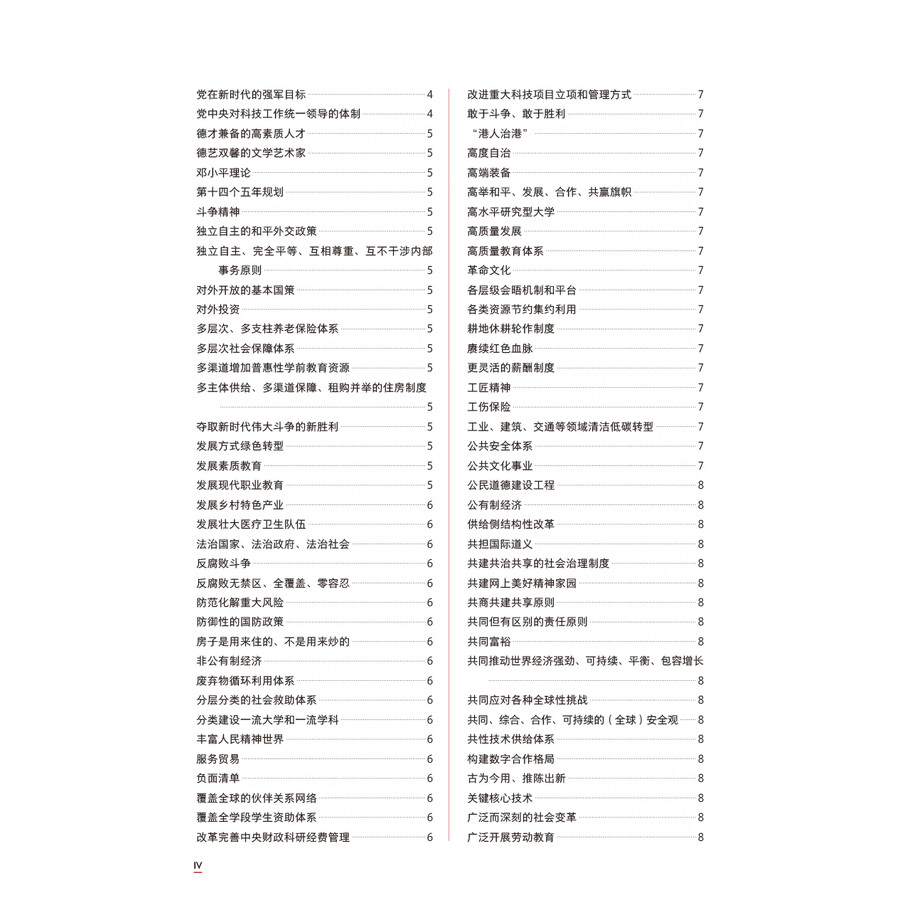 Table of contents: Understanding Contemporary China Core Term Study Handbook (ISBN:9787521361889)
