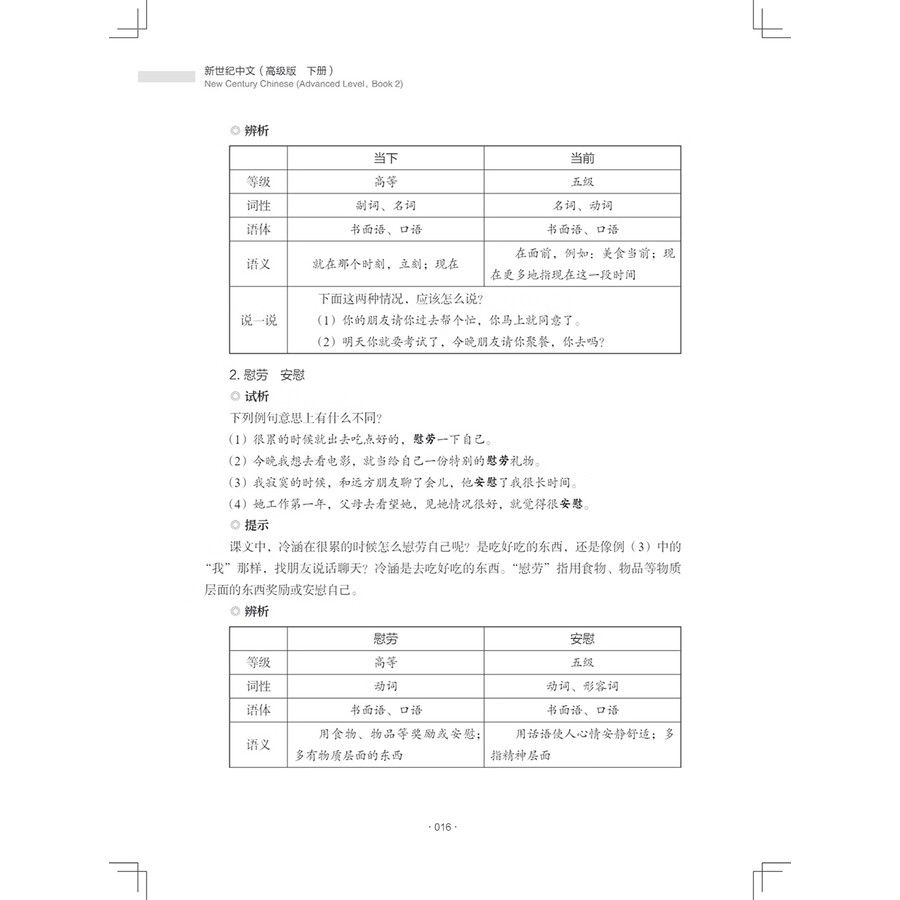 Sample pages of New Century Chinese Advanced Level Book 2 (ISBN:9787513828147)