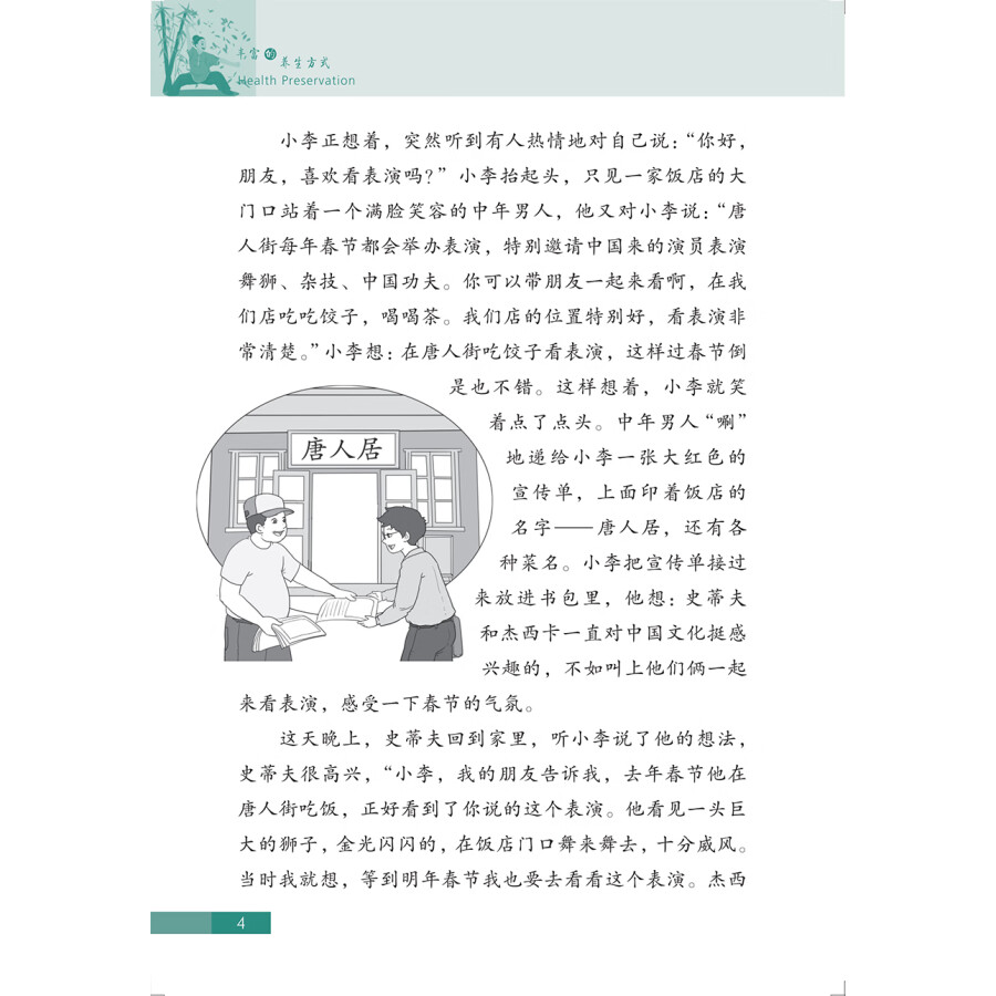 Sample pages of Traditional Chinese Medicine in Stories: Health Preserbation (ISBN:9787513824552)