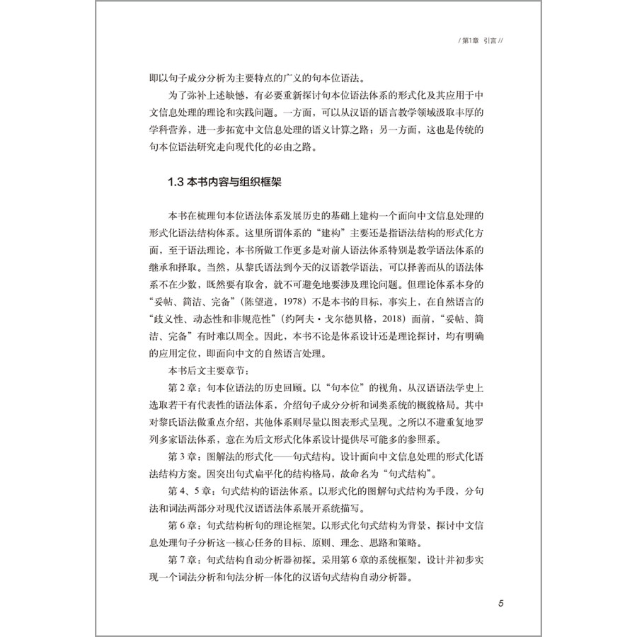 Sample pages of 句本位语法的中文信息处理理论与实践 (ISBN:9787521325218)