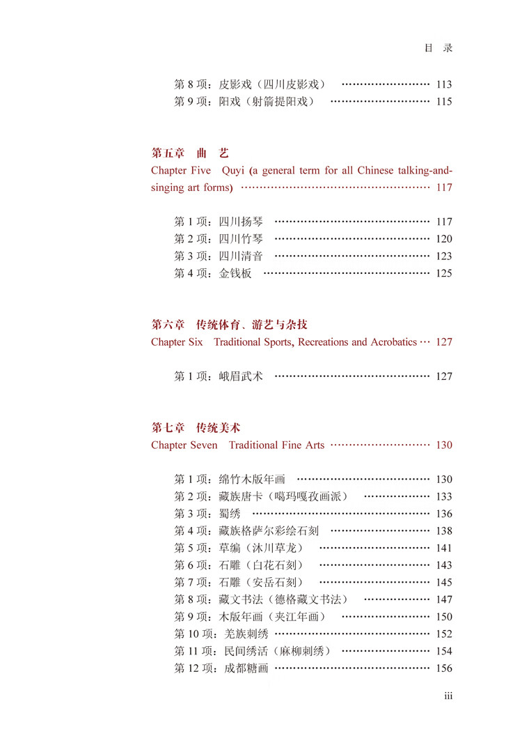 Table of contents: The Documentary Compilation of the State-Level Intangible Cultural Heritage of Sichuan Province (ISBN:9787569072686)