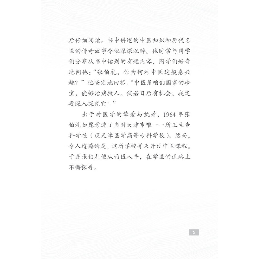 Sample pages of The Pioneers of Contemporary China: The Making of a Great Doctor Zhang Boli (ISBN:9787513827096)