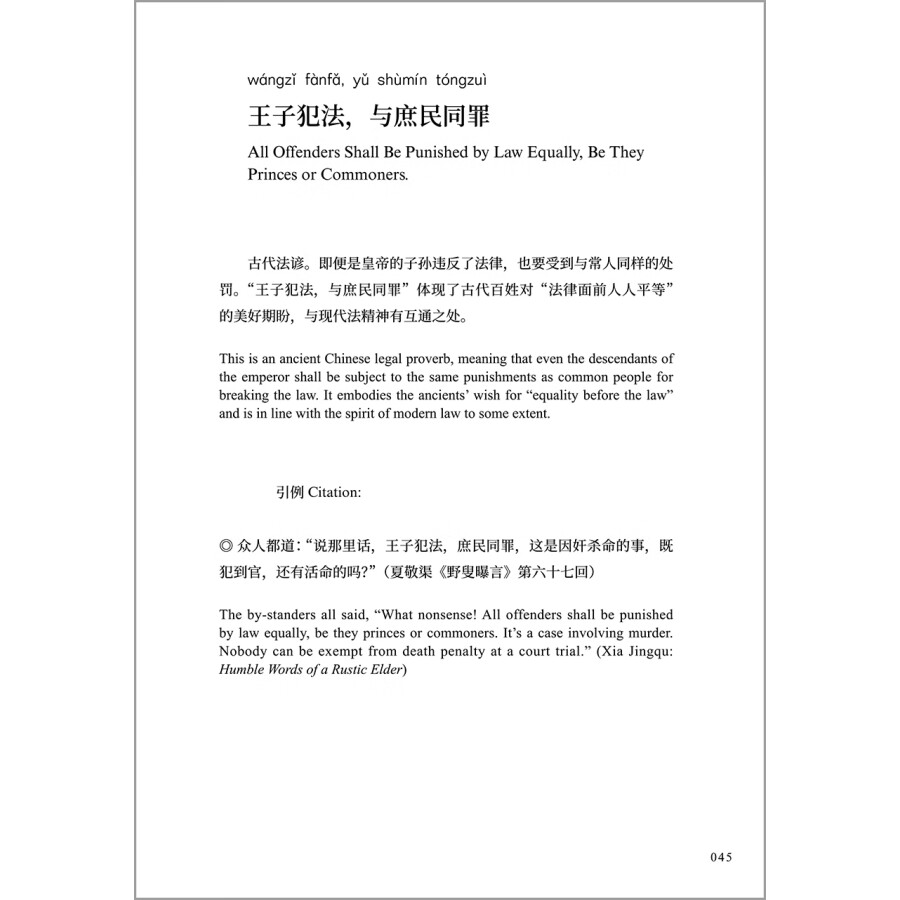 Sample pages of Key Concepts in Traditional Chinese Rule of Law Culture (Chinese-English) (ISBN:9787521340501)