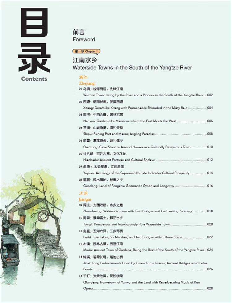 Table of contents: Hand-Drawn Classic Travel Landmarks: Ancient Chinese Towns (ISBN:9787514620696)