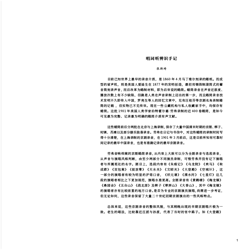 Sample pages of Anthology of Wax Cylinder Recordings from the Late Qing (Chinese) Empire: The Berthold Laufer Collection