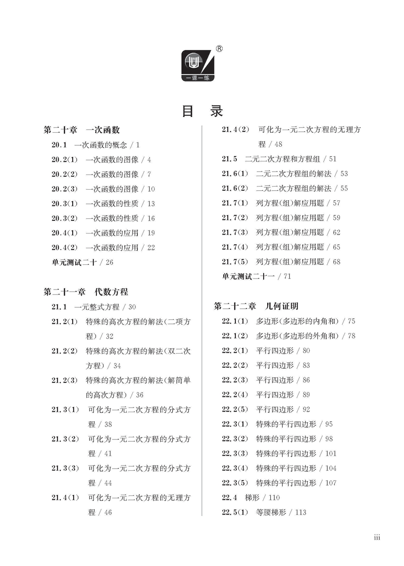 Table of contents: Shanghai Maths One Lesson One Exercise (2nd Edition) Grade 8 (Second Semester) (ISBN:9787576015768)
