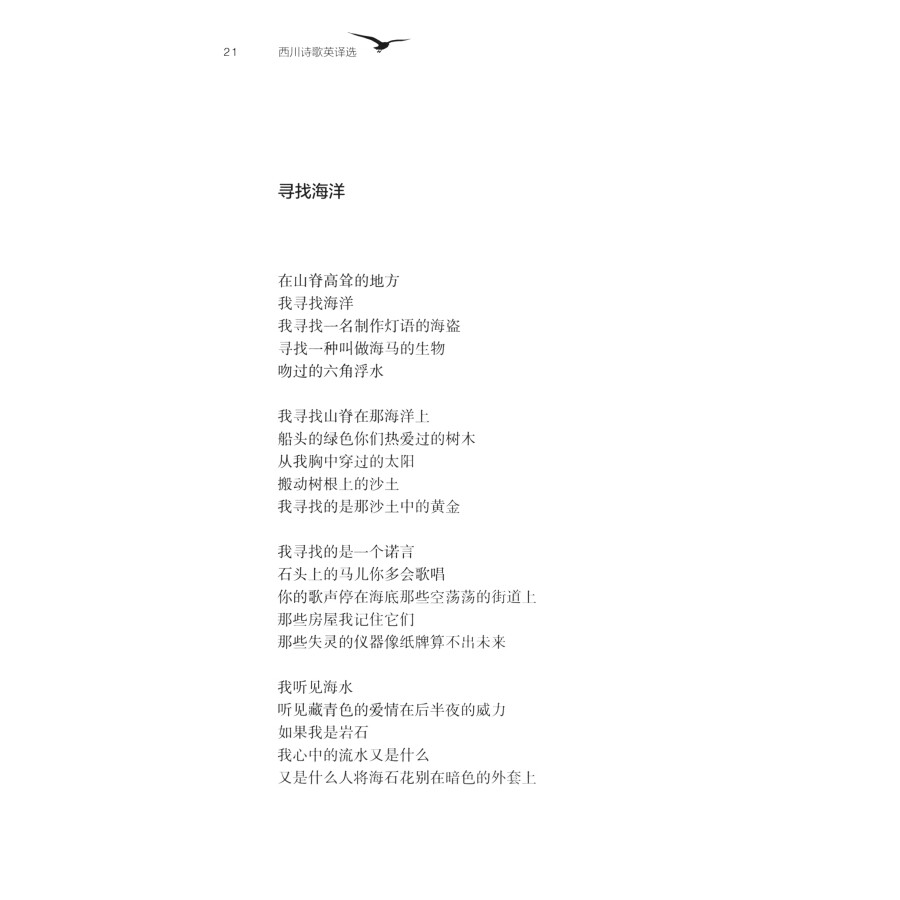 Sample pages of Contemporary Chinese Poetry in English Translation Series: Xi Chuan Selected Poems (ISBN:9787553527444)