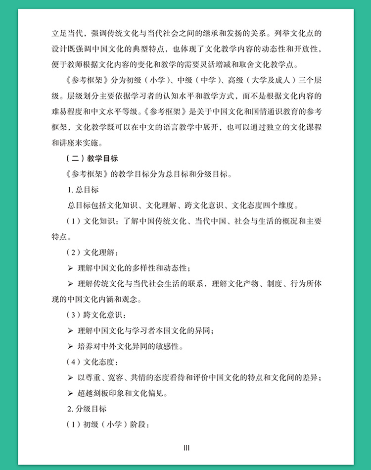Sample pages of The Framework of Reference for Chinese Culture and Society in International Chinese Language Education (ISBN:9787513822602)