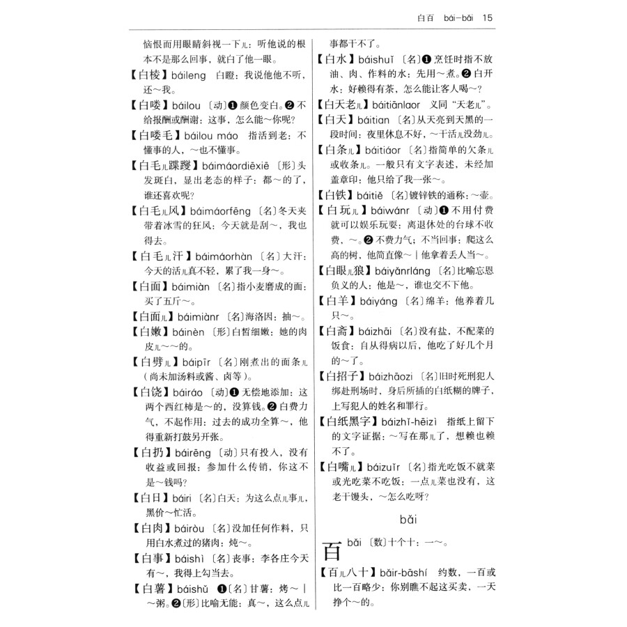 Sample pages of Dictionary of Beijing Dialect (ISBN:9787100214414)