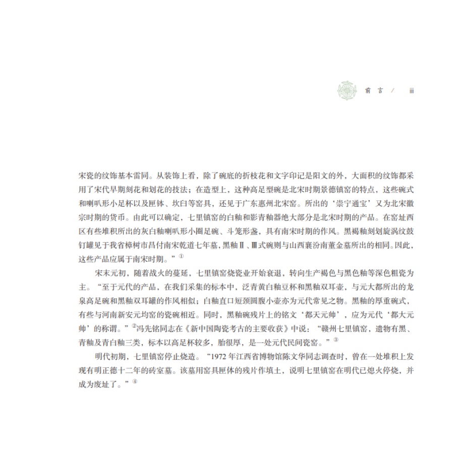 Sample pages of Porcelain excavated from the kiln site of Qili Town, Ganzhou 赣州七里镇窑址出土瓷器 (ISBN:9787030664389)