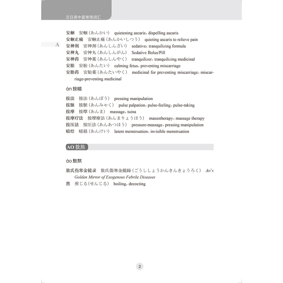 Sample pages of Practical Chinese-Japanese-English dictionary of traditional Chinese medicine (ISBN:9787117339285)