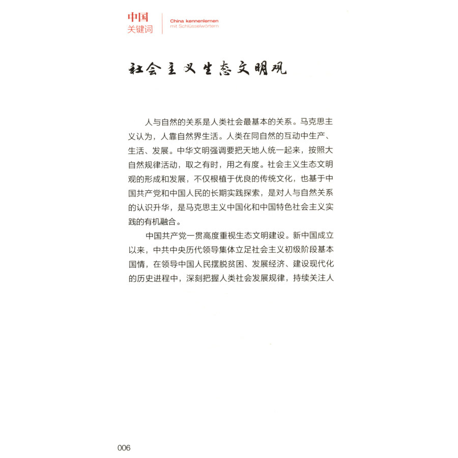Sample pages of China Kennenlernen Mit Schlusselwortern: ökologische zivilisation (ISBN:9787510474231)