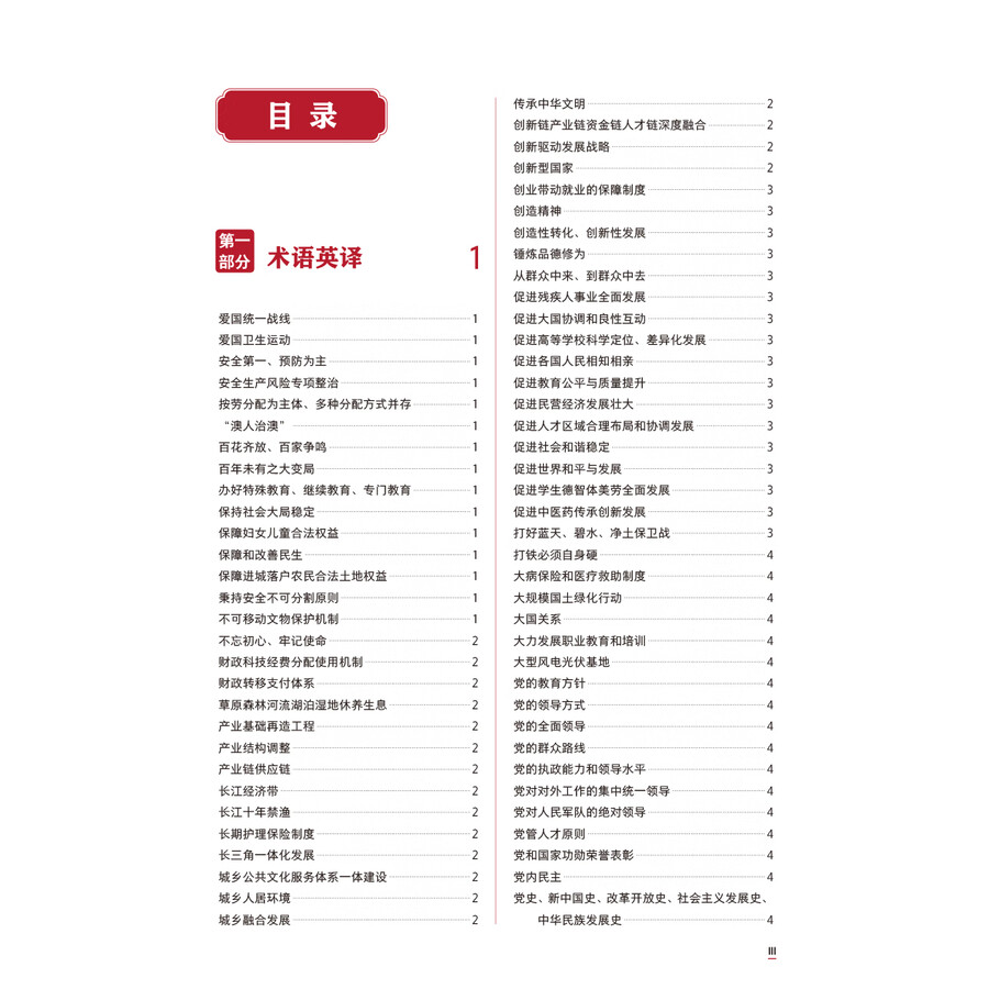 Table of contents: Understanding Contemporary China Core Term Study Handbook (ISBN:9787521361889)