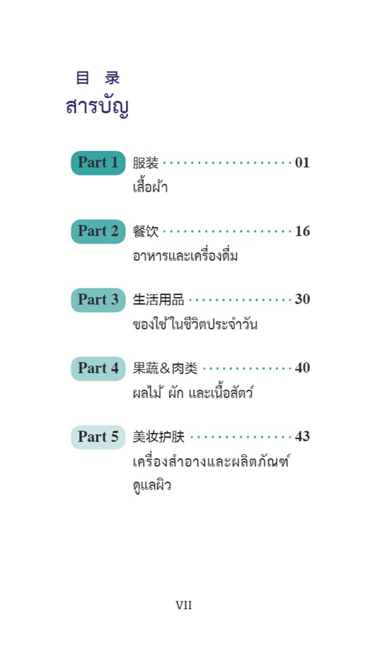 Table of contents: Chinese Pocket Book for Thai Tourism Industry: Chinese 100 at Shopping Malls (ISBN:9787513824958)