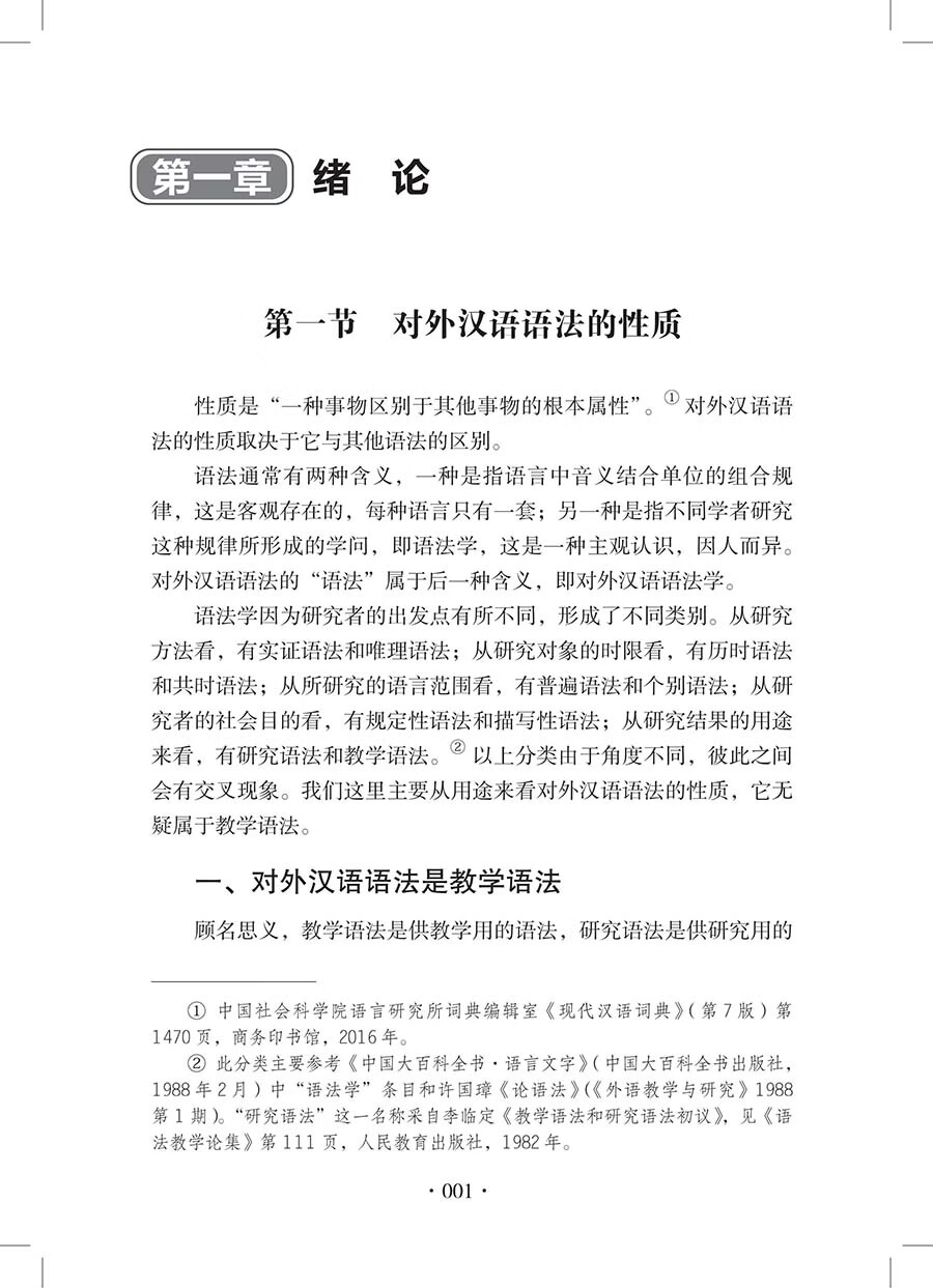 Sample pages of Specialized Studies on Chinese Grammar for Non-Native Speakers 对外汉语语法专题研究 (ISBN:9787523224915)