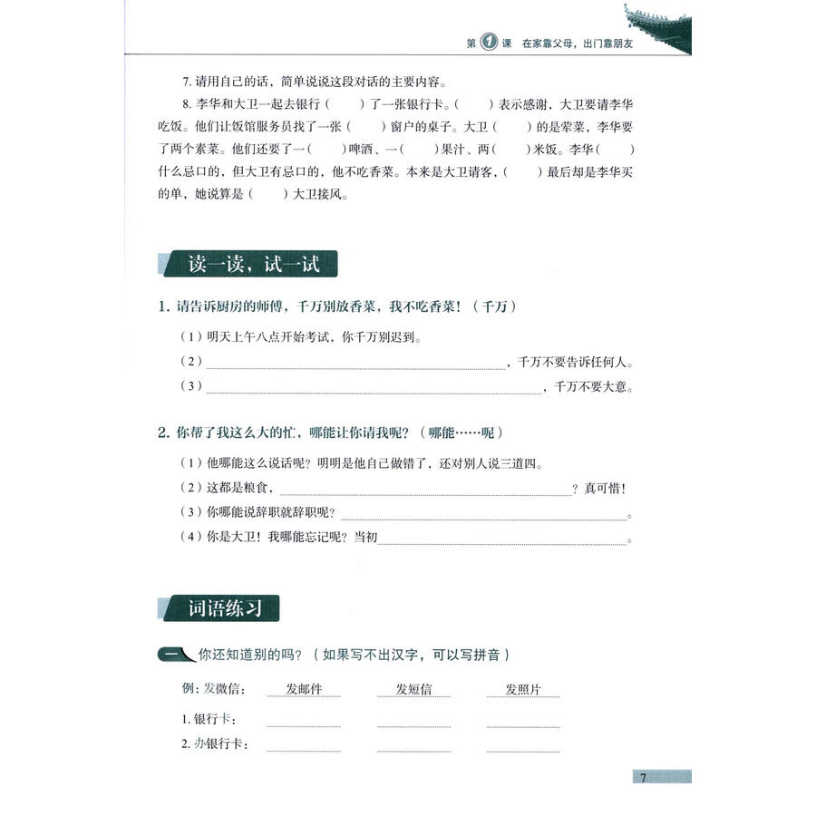 Sample pages of Developing Chinese (3rd Edition) Intermediate Speaking Course II (ISBN:9787561967997)