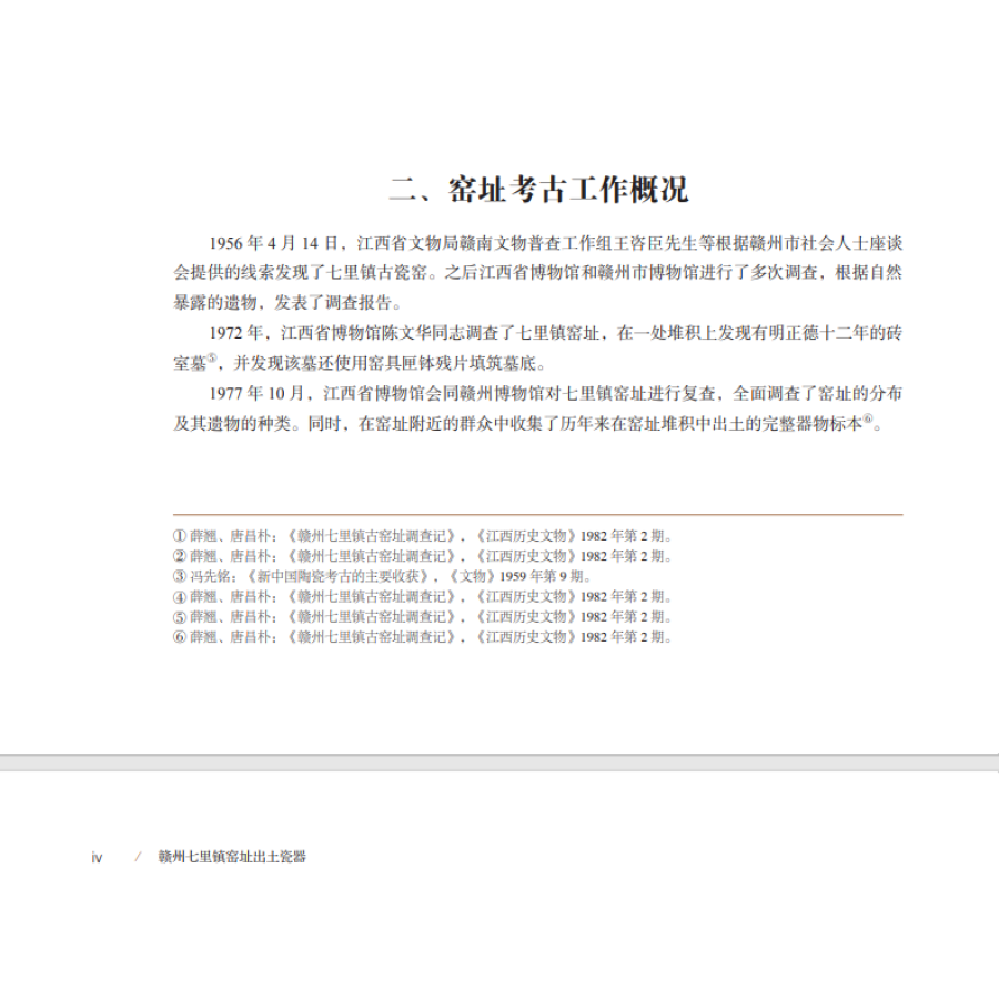 Sample pages of Porcelain excavated from the kiln site of Qili Town, Ganzhou 赣州七里镇窑址出土瓷器 (ISBN:9787030664389)