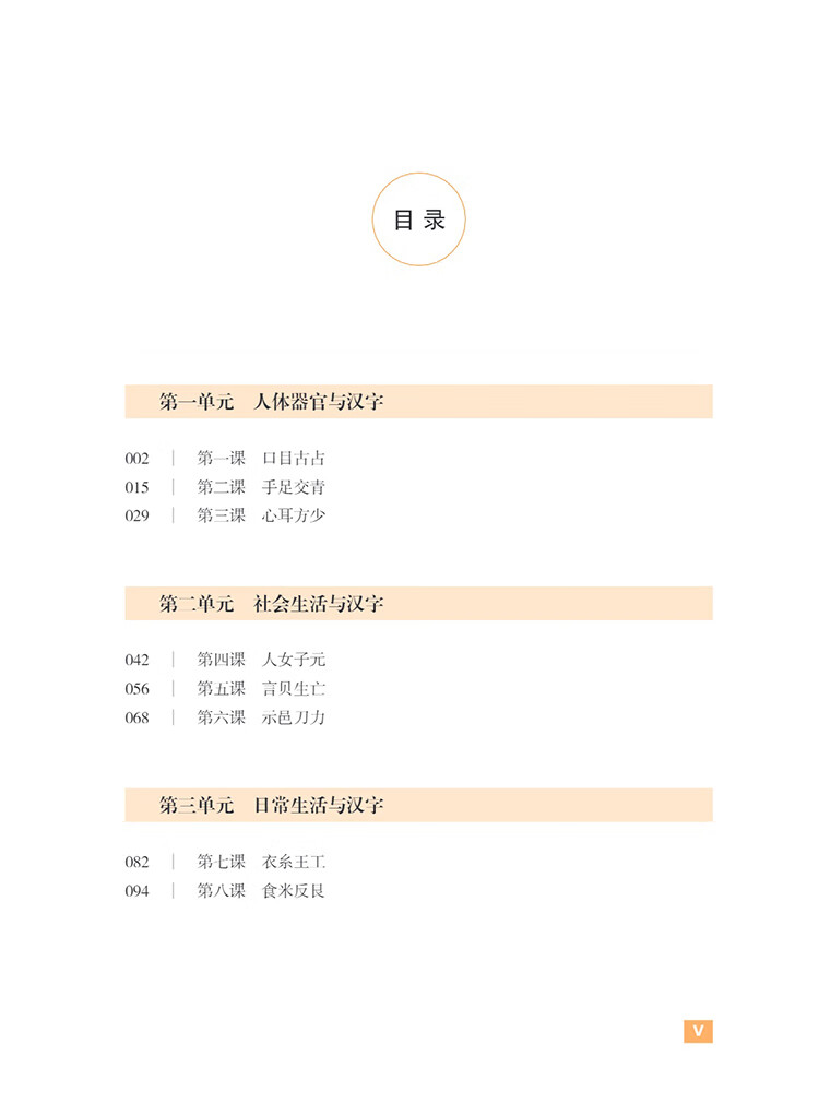 Table of contents: 汉字进阶教程 含汉字部件、汉字知识、字族、词族、汉字文化常识及数字教学资源 (ISBN:9787513827126)